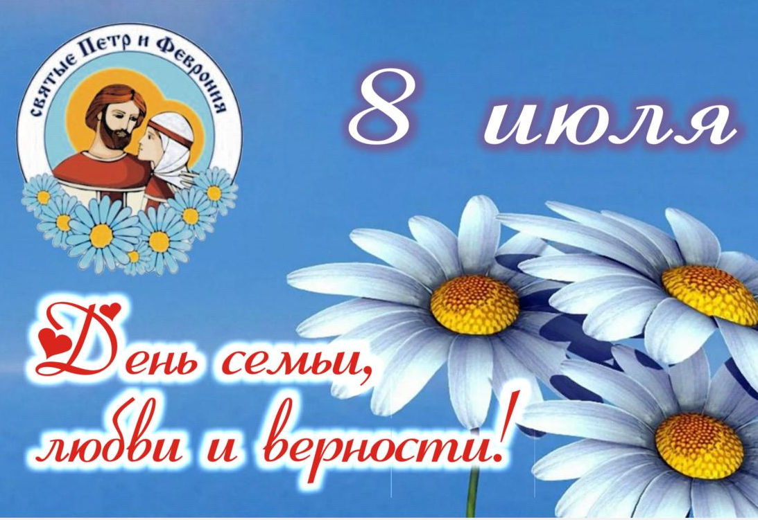 Поздравление семьи Мишиных с &quot;Днем семьи, любви и верности&quot;.