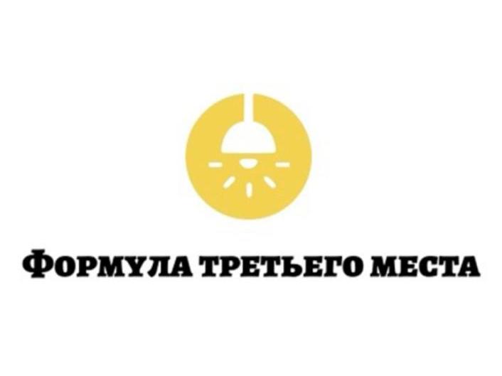 Старт конкурса «Формула третьего места 2025».