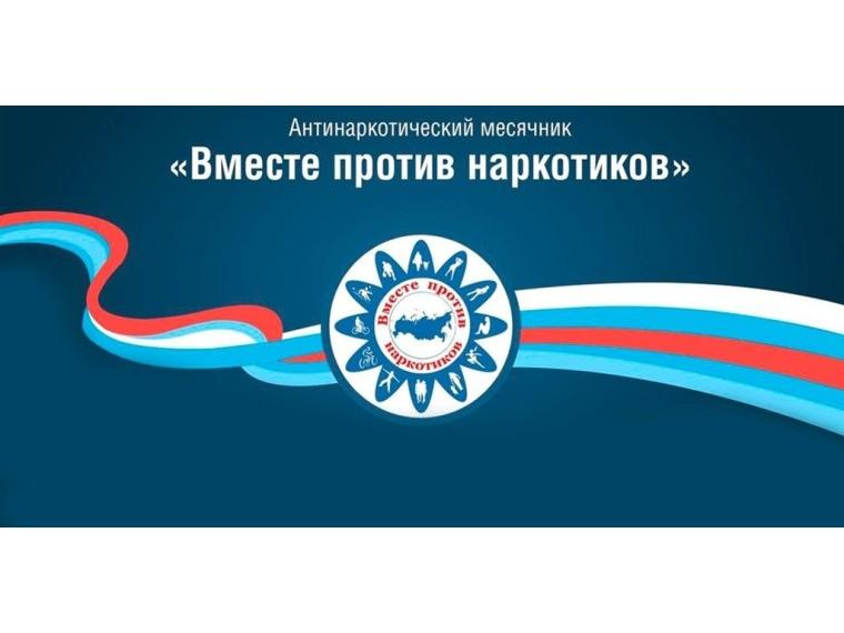 Всероссийский месячник антинаркотической направленности и популяризации здорового образа жизни.