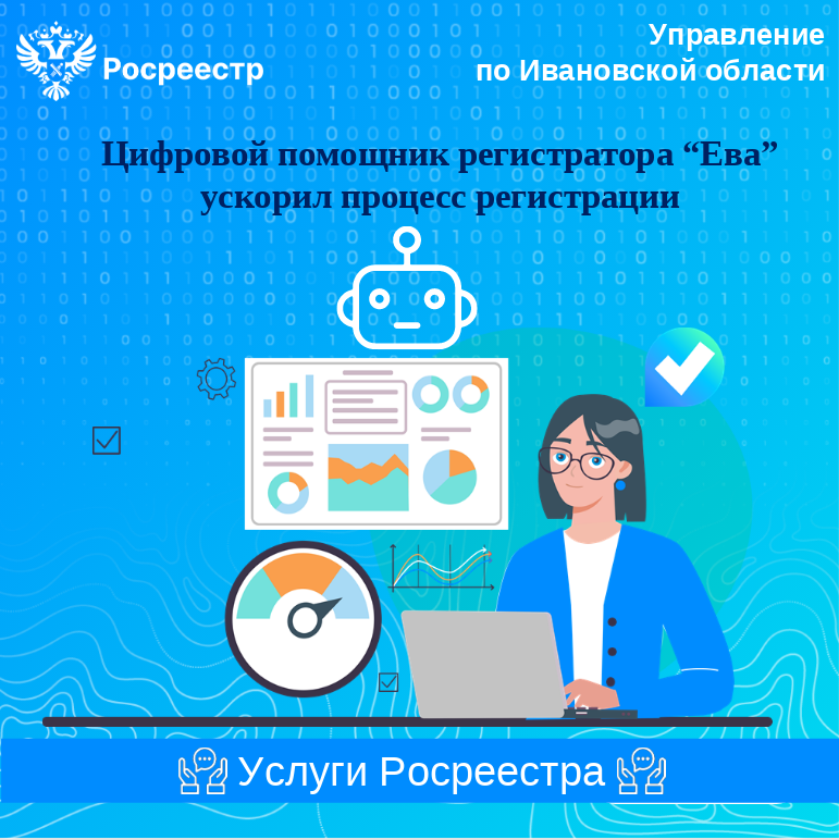 Цифровой помощник регистратора «Ева» ускорил процесс регист-рации.
