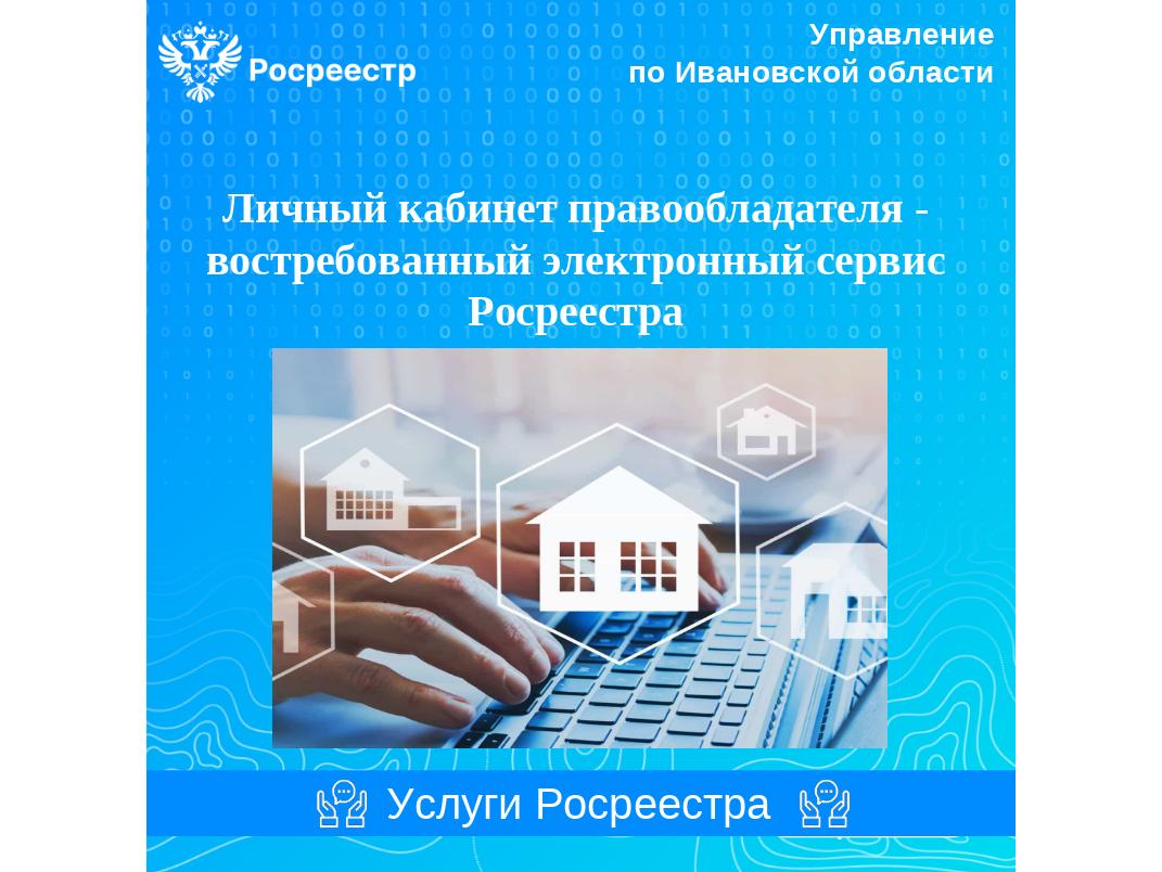 Личный кабинет правообладателя – востребованный электронный сервис Росреестра.
