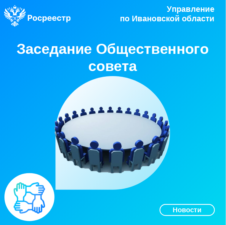 В Управлении Росреестра по Ивановской области состоялось заключи-тельное в этом году заседание Общественного совета.