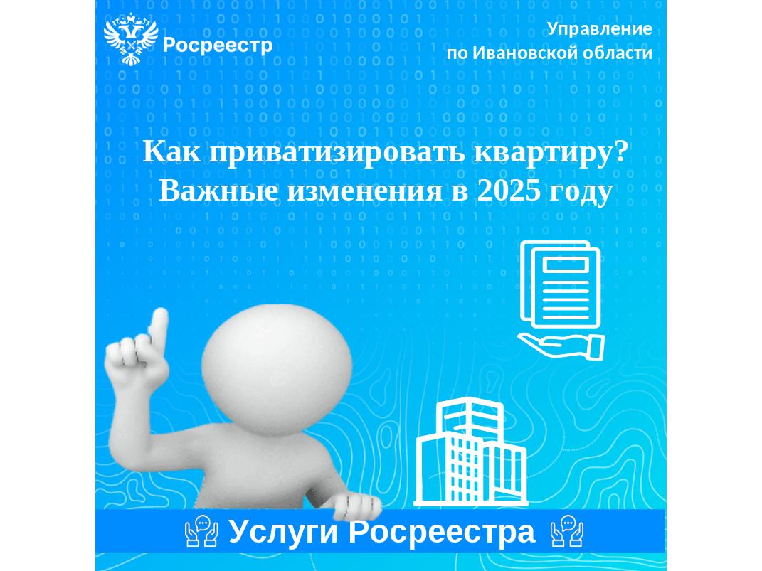 Как приватизировать квартиру. Важные изменения в 2025 году.