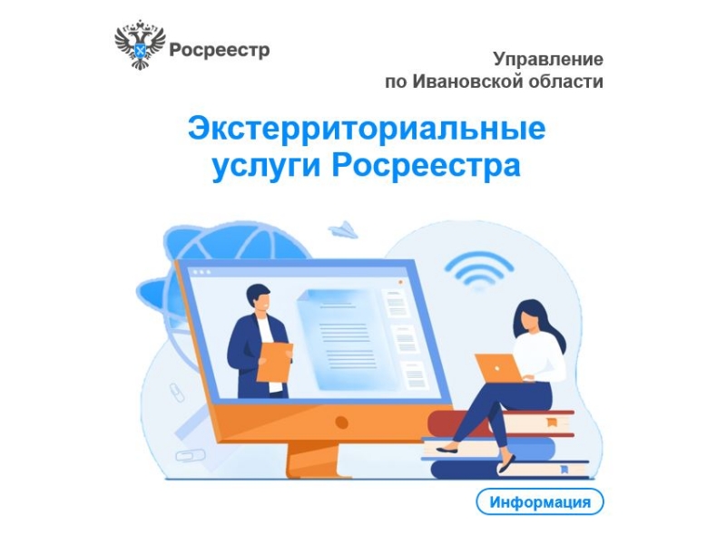 Экстерриториальные услуги Росреестра.