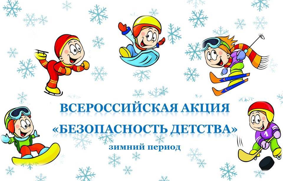 Всероссийская акция «БЕЗОПАСНОСТЬ ДЕТСТВА – 2024».