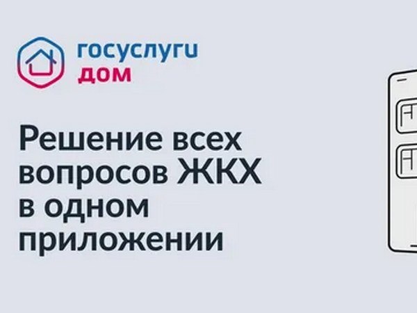 В Ивановской области с помощью нового сервиса оплачено уже более 300 тысяч жилищно-коммунальных услуг. В регионе пользователями мобильного приложения, разработанного при поддержке Минстроя и Минцифры России, являются 4,3 тыс. жителей многоквартирных домов.