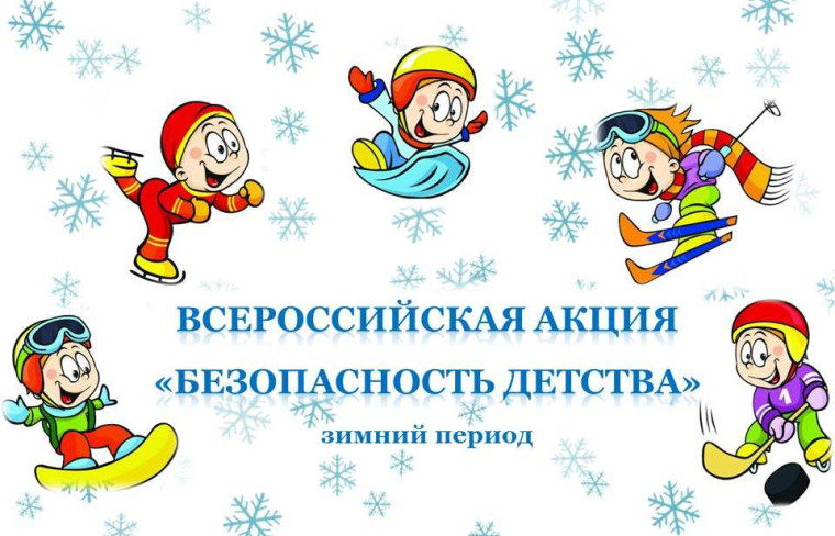 Всероссийская акция «БЕЗОПАСНОСТЬ ДЕТСТВА – 2024». Всероссийская акция «БЕЗОПАСНОСТЬ ДЕТСТВА – 2024».