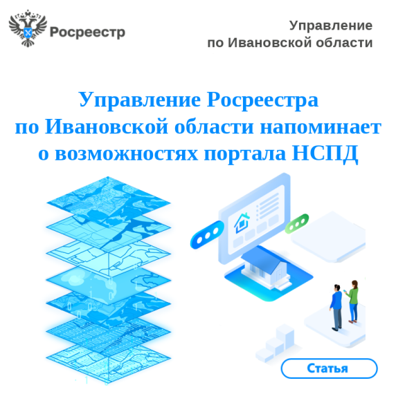 Управление Росреестра по Ивановской области напоминает о возможностях портала НСПД.