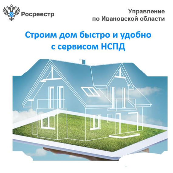 Строим дом быстро и удобно с сервисом НСПД. Строим дом быстро и удобно с сервисом НСПД.