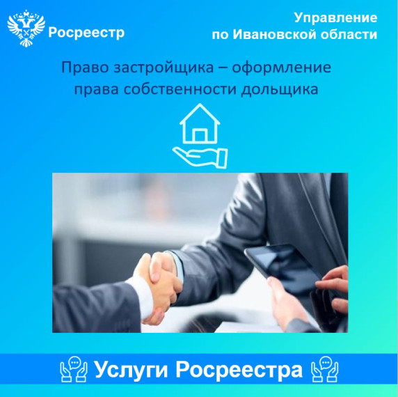 Право застройщика – оформление права собственности дольщика. Право застройщика – оформление права собственности дольщика.